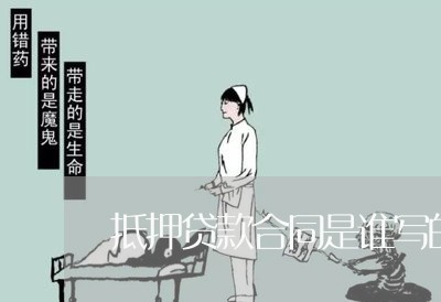 抵押贷款合同是谁写的/2023040241603