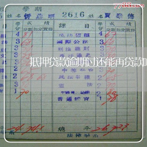 抵押贷款逾期过还能再贷款吗