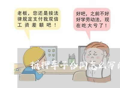 抵押车子合同怎么写的/2023041159492