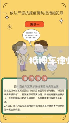 抵押车律师在线咨询电话