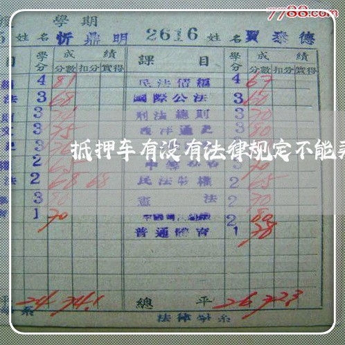 抵押车有没有法律规定不能买卖 抵押车有没有法律规定不能买卖