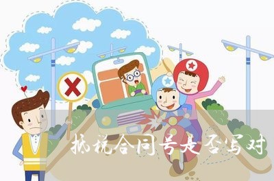 抵税合同号是否写对/2023011626140 抵税合同号是否写对/2023011626140