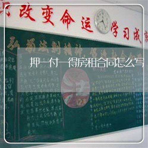 押一付一得房租合同怎么写/2023060839181 押一付一得房租合同怎么写/2023060839181