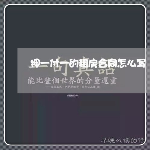 押一付一的租房合同怎么写/2023060647270