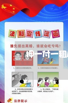 押一付一租房合同怎么写/2023060118140 押一付一租房合同怎么写/2023060118140