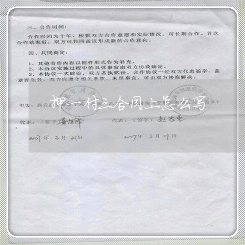 押一付三合同上怎么写/2023060675148 押一付三合同上怎么写/2023060675148