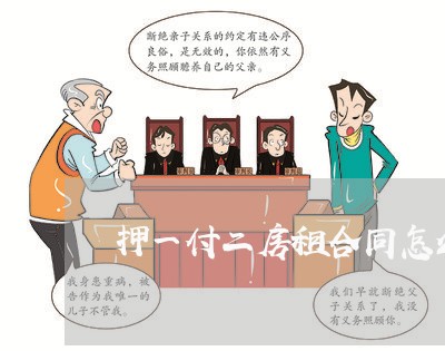 押一付二房租合同怎么拟/2023040155049