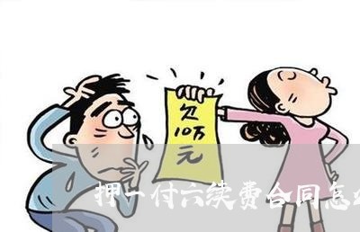 押一付六续费合同怎么写/2023060368371