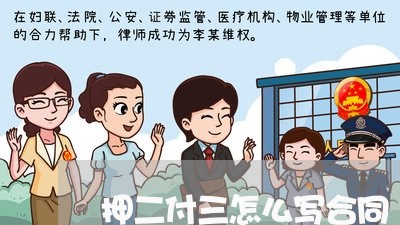 押二付三怎么写合同/2023042261584