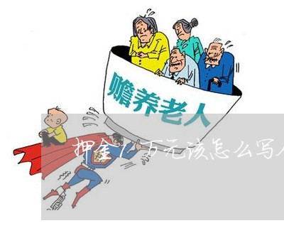 押金1万元该怎么写合同/2023060215839