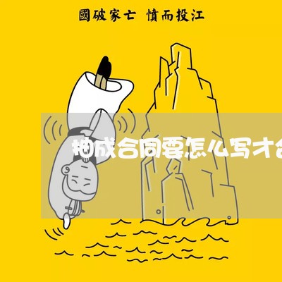 抽成合同要怎么写才合理/2023040464947 抽成合同要怎么写才合理/2023040464947