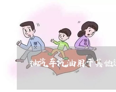抽汽车汽油用于其他违法