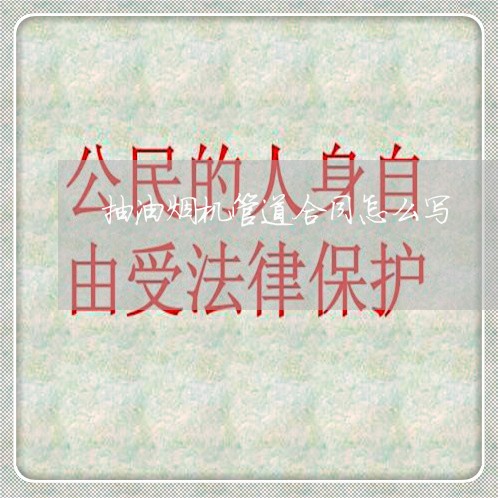 抽油烟机管道合同怎么写/2023041363935
