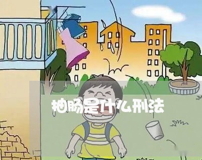 抽肠是什么刑法
