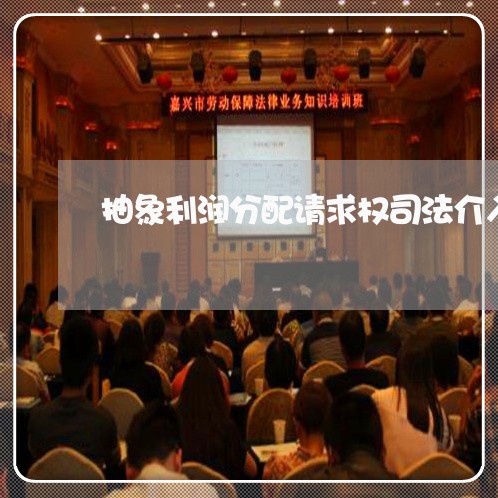 抽象利润分配请求权司法介入 抽象利润分配请求权司法介入