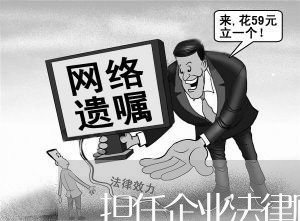 担任企业法律顾问的条件/2023071340382