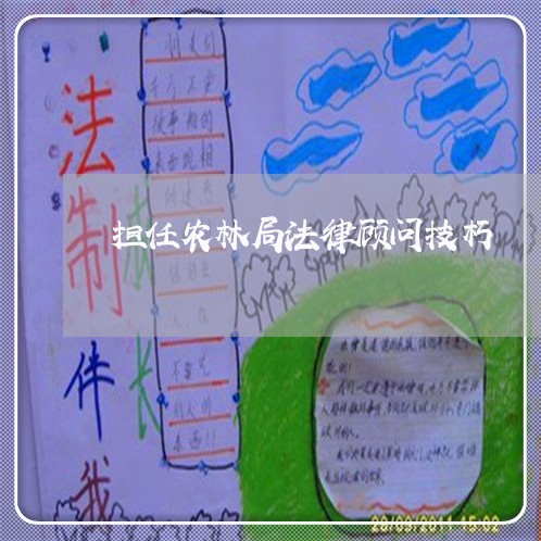 担任农林局法律顾问技朽 担任农林局法律顾问技朽