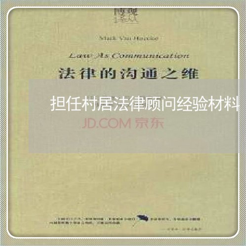 担任村居法律顾问经验材料/2023061784715