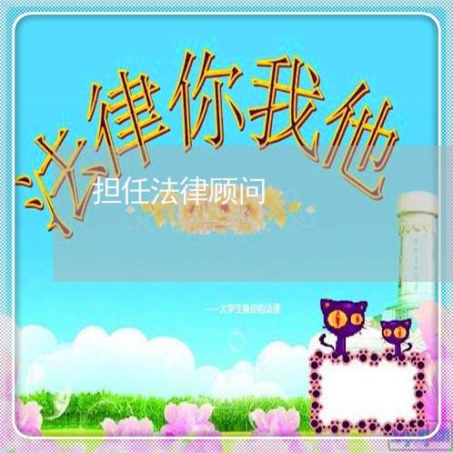 担任法律顾问/2023061658371 担任法律顾问/2023061658371