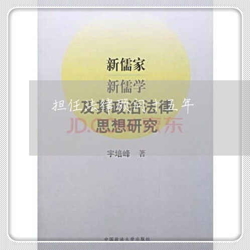 担任法律顾问十五年 担任法律顾问十五年