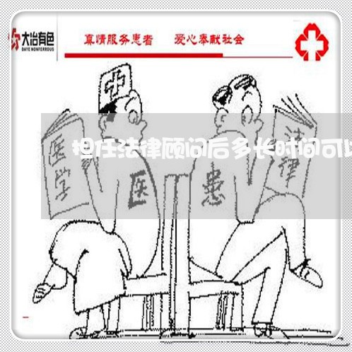 担任法律顾问后多长时间可以 担任法律顾问后多长时间可以