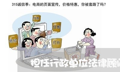 担任行政单位法律顾问的条件