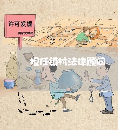 担任镇村法律顾问/2023061752807