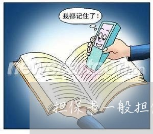 担保书一般担保合同怎么写/2023060636128 担保书一般担保合同怎么写/2023060636128