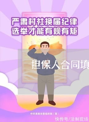 担保人合同填写要求怎么写/2023042314148 担保人合同填写要求怎么写/2023042314148