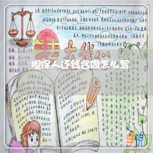 担保人还钱合同怎么写/2023041305037