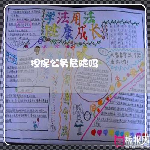 担保公务危险吗