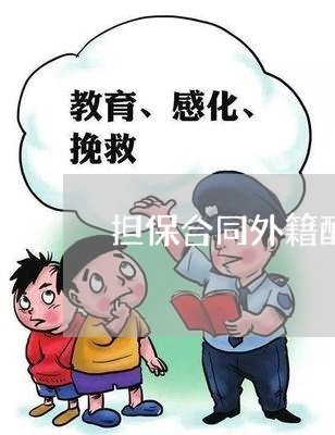 担保合同外籍配偶签字怎么写/2023030259381