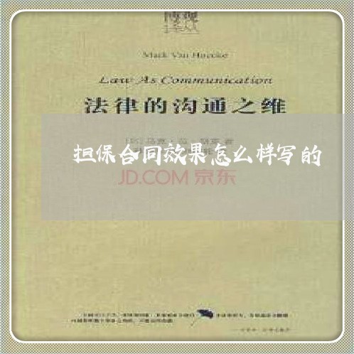担保合同效果怎么样写的/2023041473714