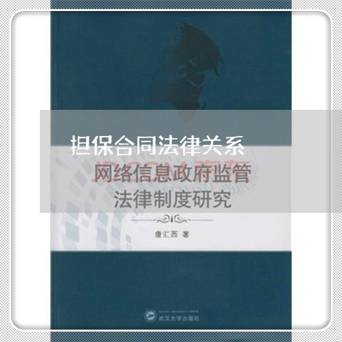 担保合同法律关系