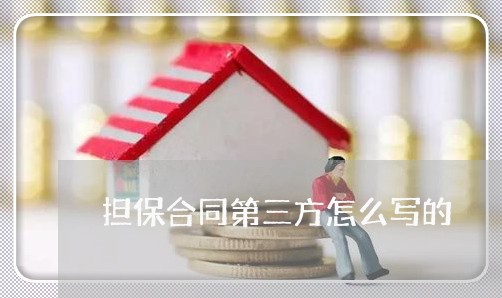 担保合同第三方怎么写的/2023060718260 担保合同第三方怎么写的/2023060718260