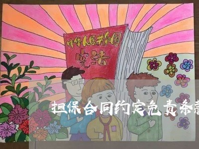 担保合同约定免责条款怎么写/2023041570482