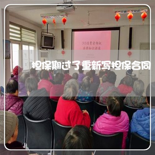 担保期过了重新写担保合同/2023040300827 担保期过了重新写担保合同/2023040300827