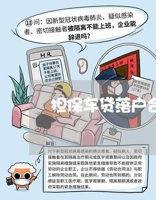 担保车贷落户合同怎么写/2023011616080 担保车贷落户合同怎么写/2023011616080