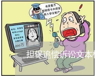 担保追偿诉讼文本格式 担保追偿诉讼文本格式