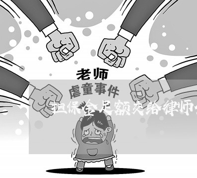 担保金足额交给律师代理 担保金足额交给律师代理