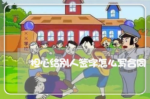 担心给别人签字怎么写合同/2023022765058