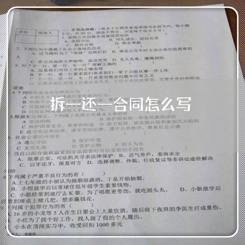 拆一还一合同怎么写/2023042116816 拆一还一合同怎么写/2023042116816