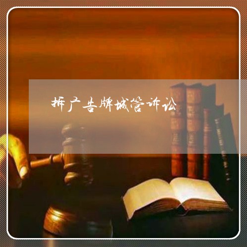 拆广告牌城管诉讼