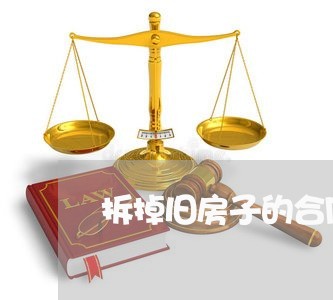 拆掉旧房子的合同怎么写/2023040483625 拆掉旧房子的合同怎么写/2023040483625