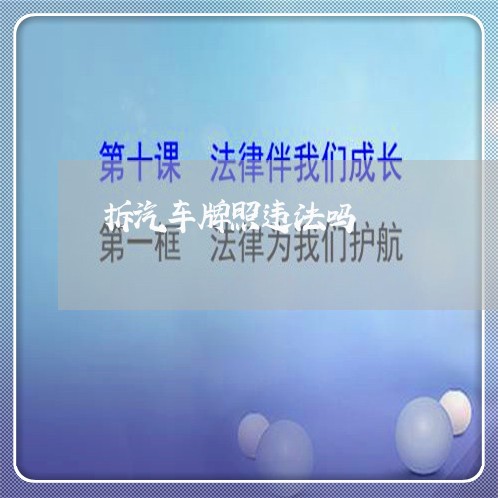 拆汽车牌照违法吗 拆汽车牌照违法吗