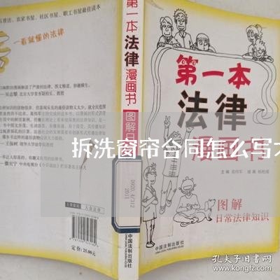 拆洗窗帘合同怎么写才有效/2023041283815 拆洗窗帘合同怎么写才有效/2023041283815