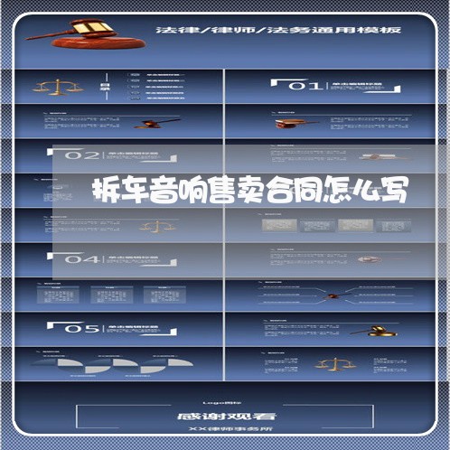 拆车音响售卖合同怎么写/2023041220472