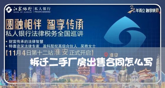 拆迁二手厂房出售合同怎么写/2023060260591