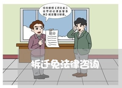 拆迁免法律咨询