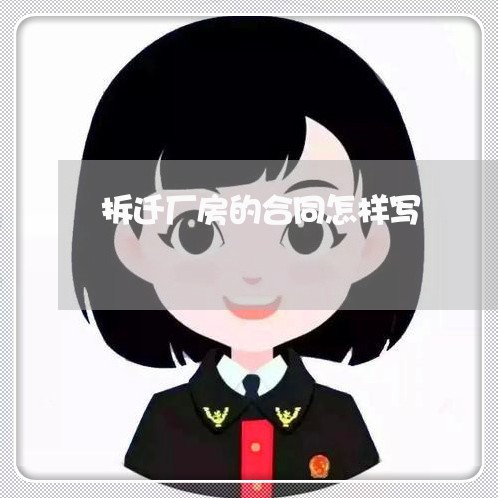 拆迁厂房的合同怎样写/2023042216582